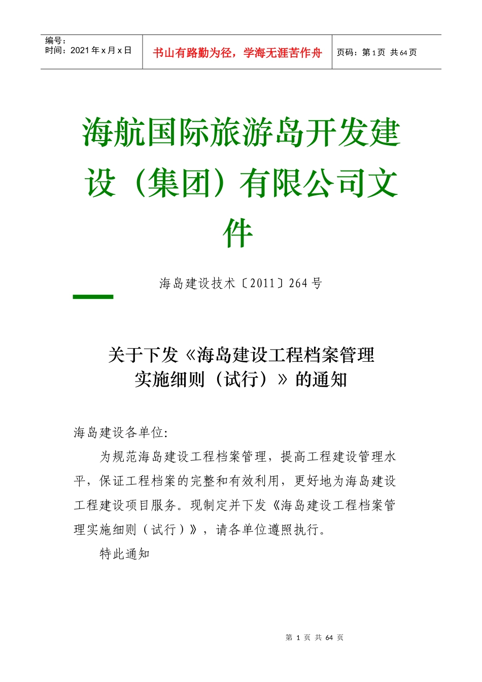 海岛建设-工程档案管理实施细则_第1页