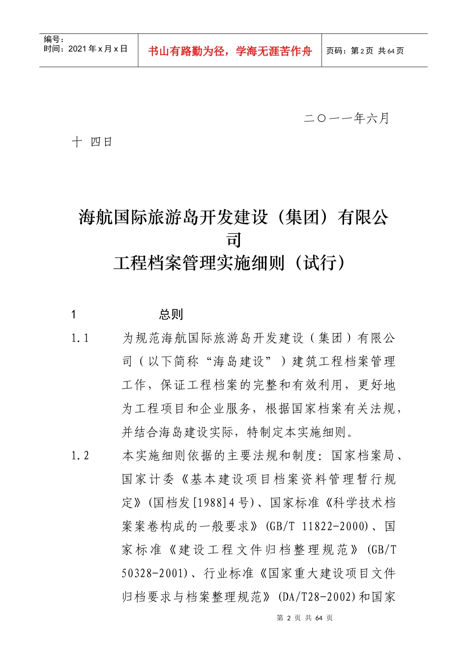 海岛建设-工程档案管理实施细则_第2页