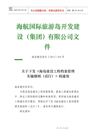 海岛建设-工程档案管理实施细则