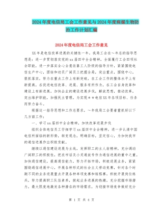 2024年度电信局工会工作意见与2024年度病媒生物防治工作计划汇编