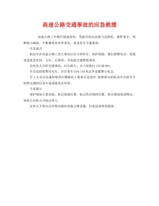 《安全管理应急预案》之高速公路交通事故的应急救援 