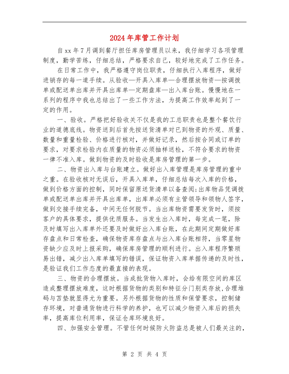 2024年库管工作计划_第2页