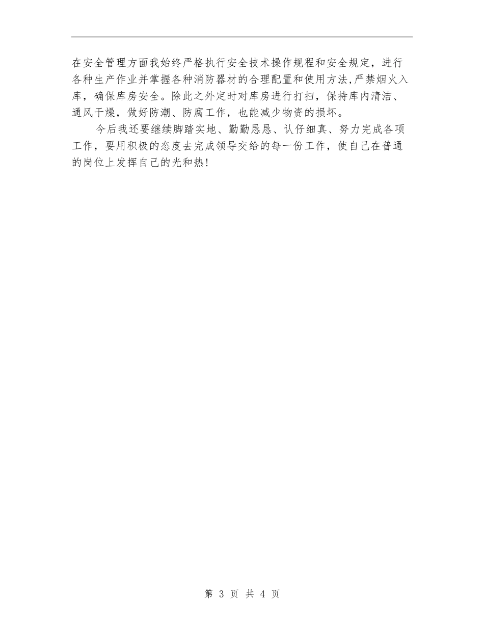2024年库管工作计划_第3页