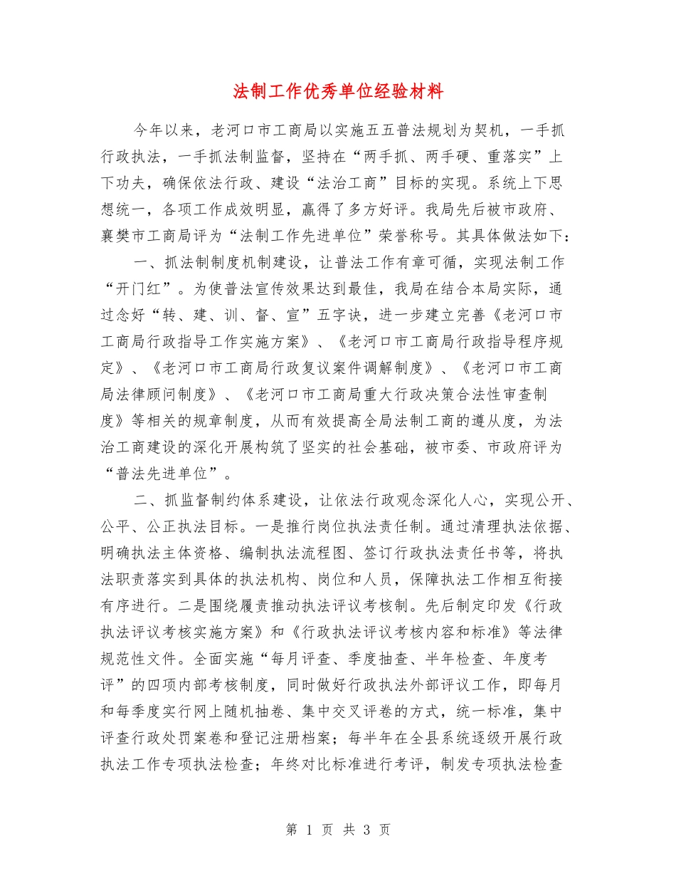 法制工作优秀单位经验材料_第1页