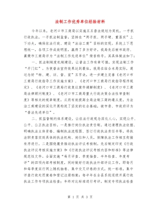 法制工作优秀单位经验材料