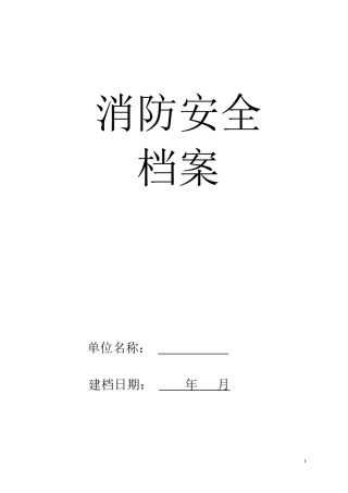 消防安全档案