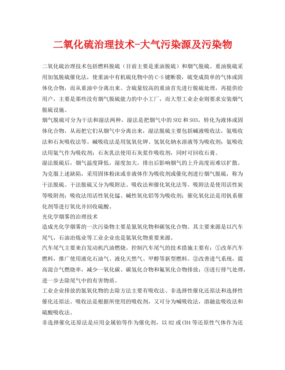 《安全环境-环保技术》之二氧化硫治理技术-大气污染源及污染物 _第1页