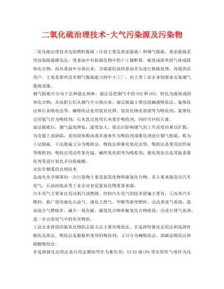 《安全环境-环保技术》之二氧化硫治理技术-大气污染源及污染物 