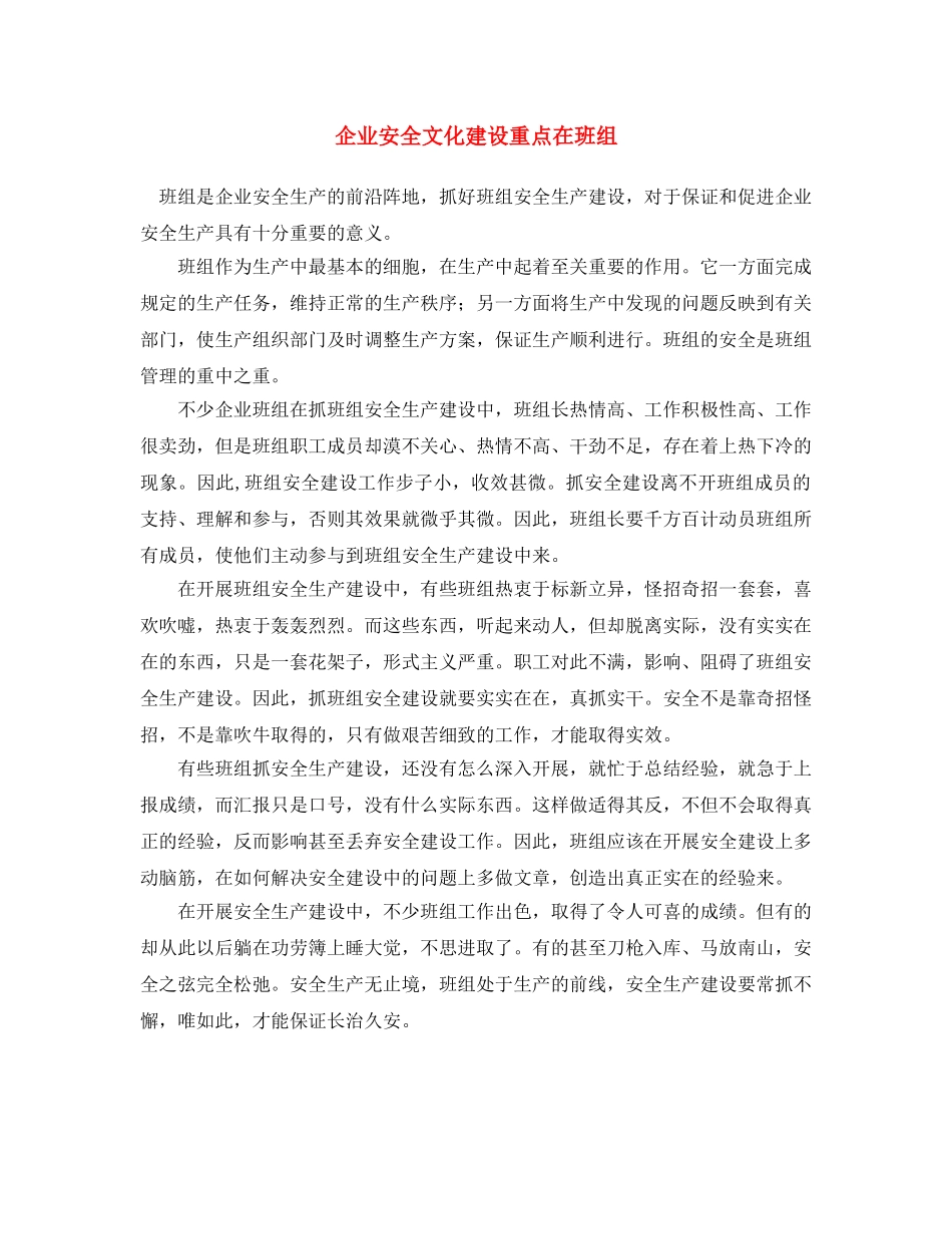 《安全文化》之企业安全文化建设重点在班组 _第1页