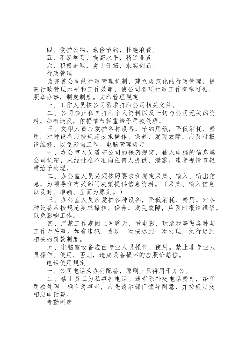 小型公司综合办公室管理规章制度最新适用版 _第2页