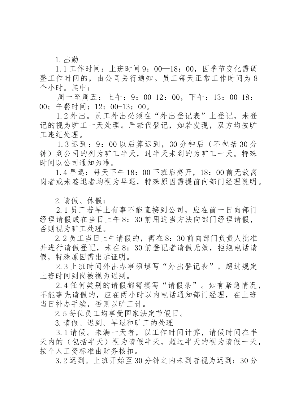小型公司综合办公室管理规章制度最新适用版 _第3页