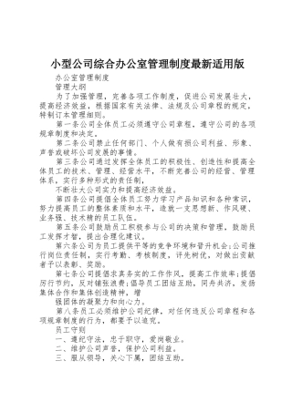 小型公司综合办公室管理规章制度最新适用版 