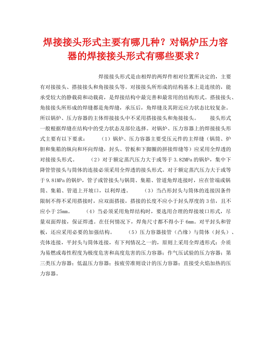 《安全技术》之焊接接头形式主要有哪几种？对锅炉压力容器的焊接接头形式有哪些要求？ _第1页