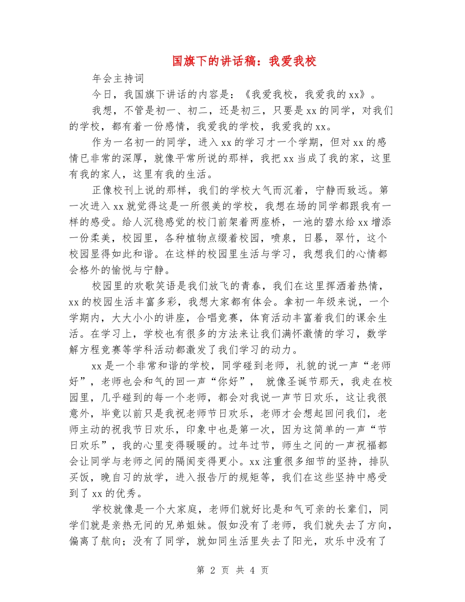 国旗下的讲话稿：我爱我校_第2页