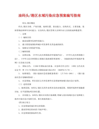 《安全管理应急预案》之油码头-港区水域污染应急预案编写指南 