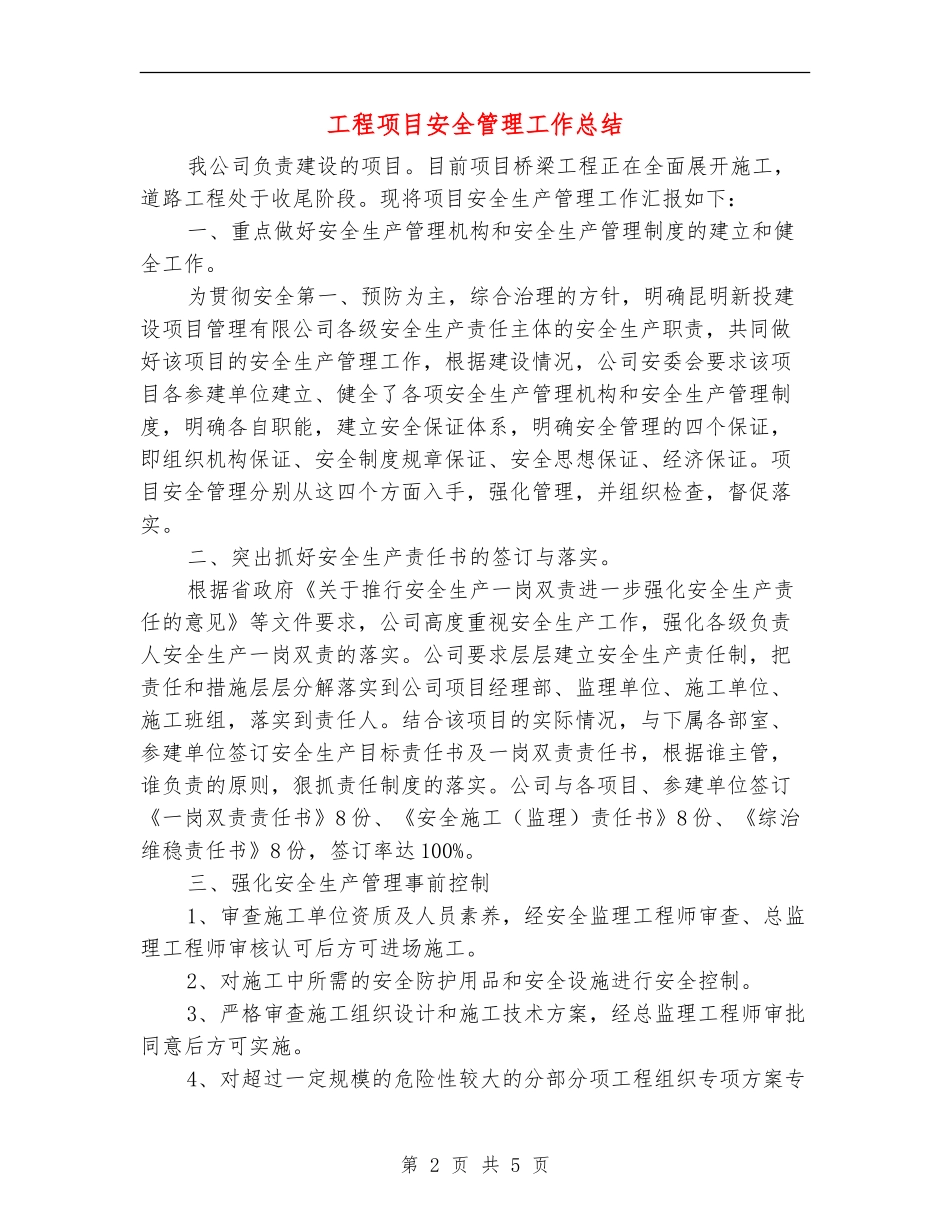 工程项目安全管理工作总结_第2页