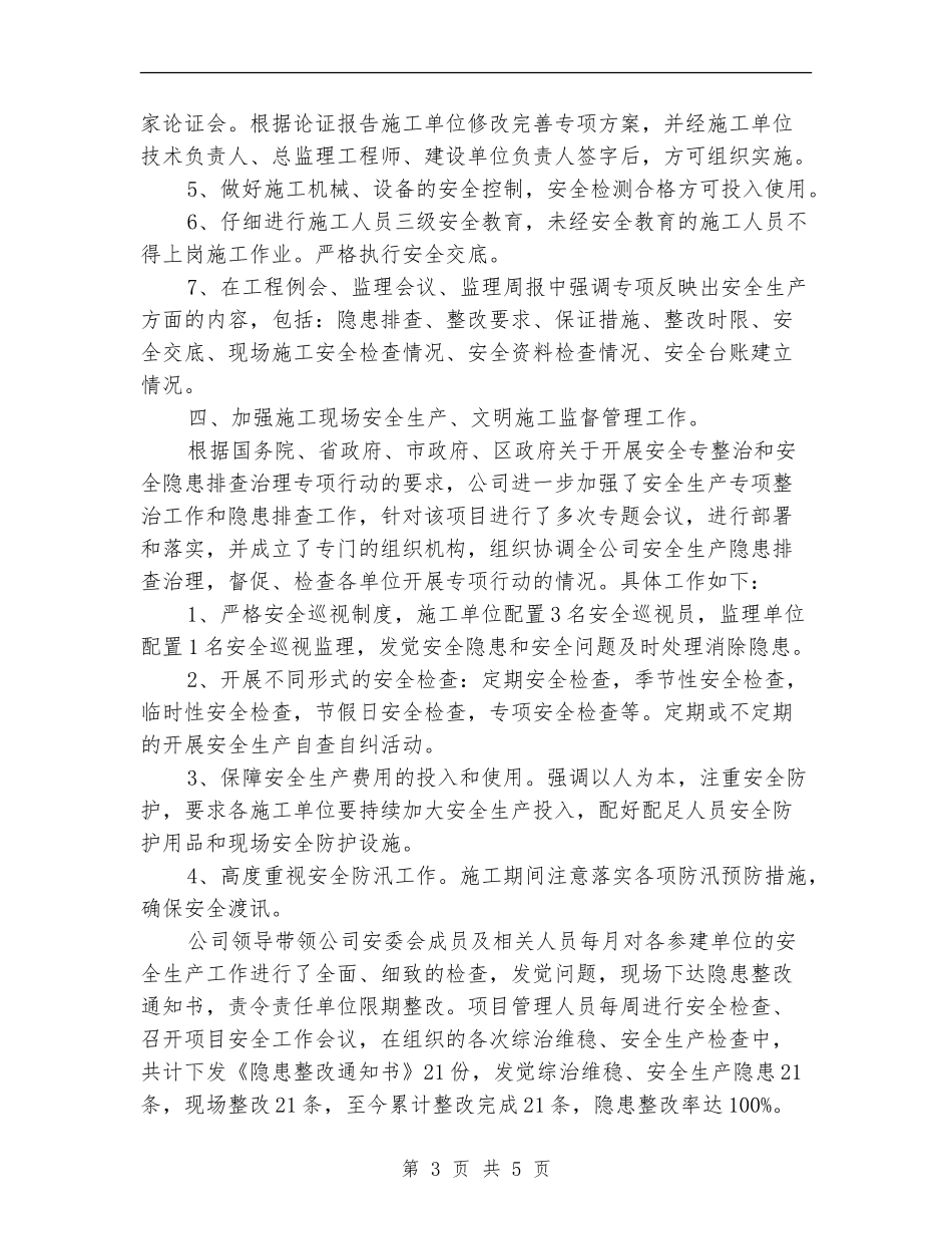 工程项目安全管理工作总结_第3页