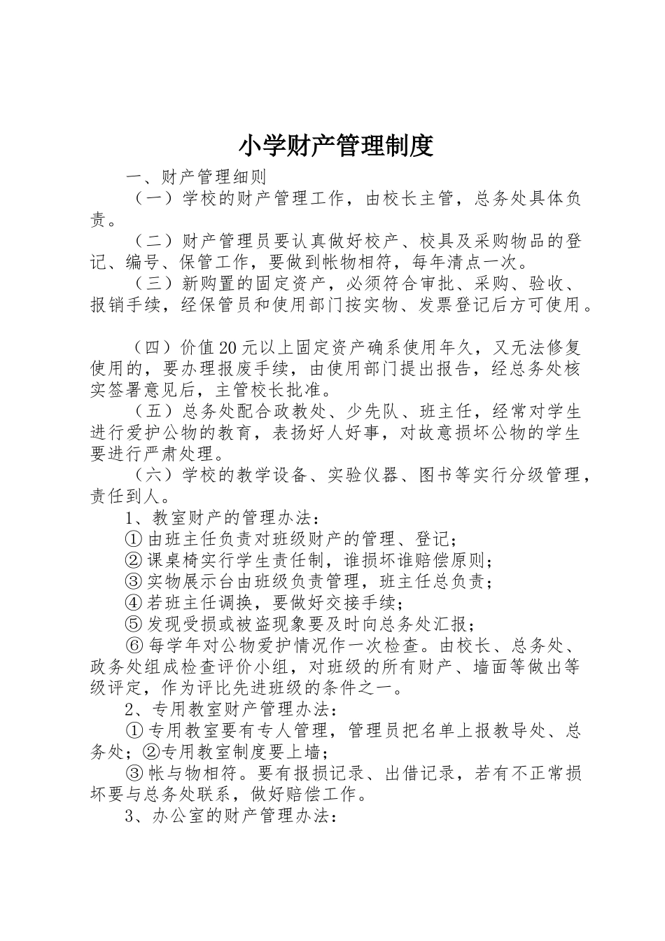小学财产管理规章制度 _第1页