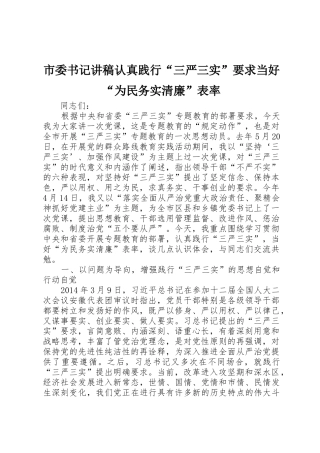 市委书记讲稿认真践行“三严三实”要求当好“为民务实清廉”表率