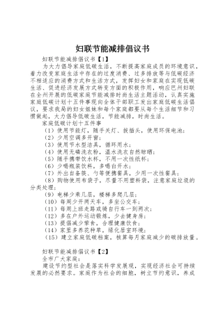 妇联节能减排倡议书范文