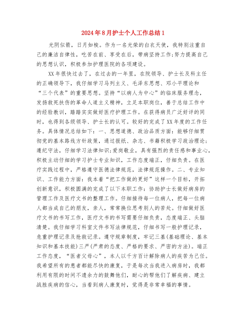 2024年8月房地产销售员个人工作总结范文与2024年8月护士个人工作总结1汇编_第3页