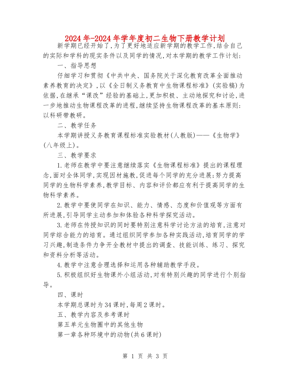 2024年-2024年学年度初二生物下册教学计划_第1页