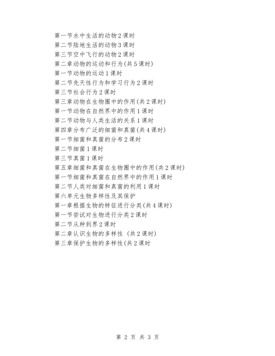 2024年-2024年学年度初二生物下册教学计划_第2页