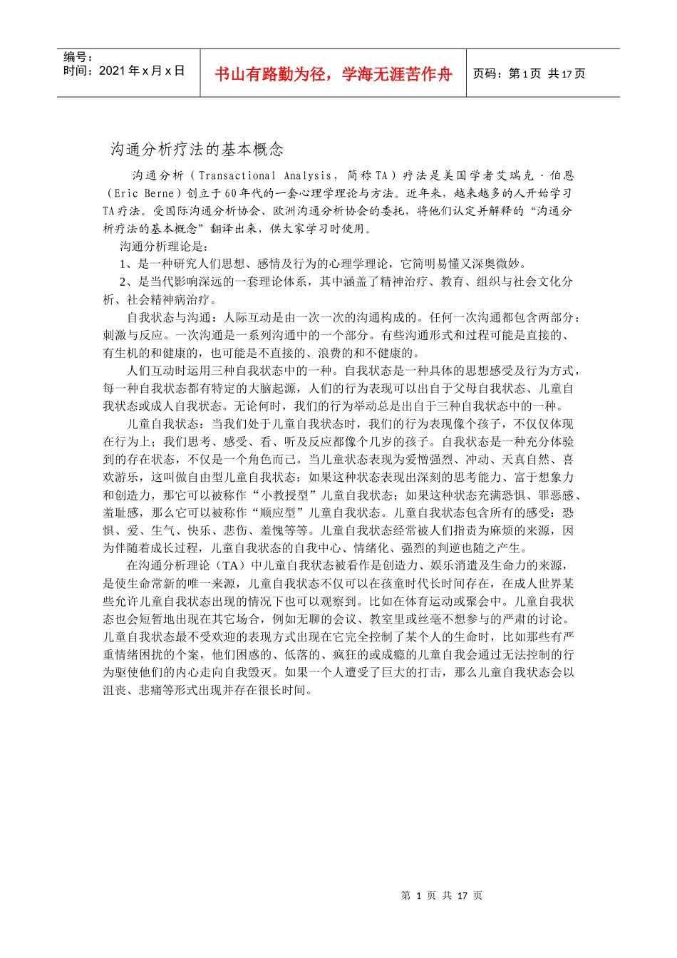 沟通分析疗法的基本概念_第1页