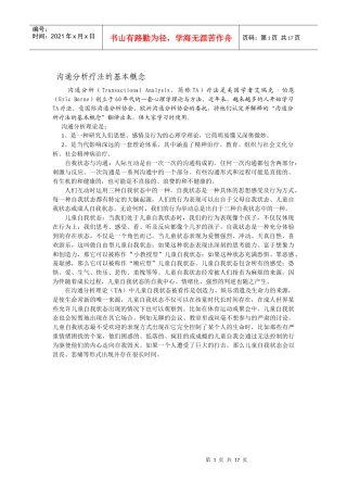 沟通分析疗法的基本概念