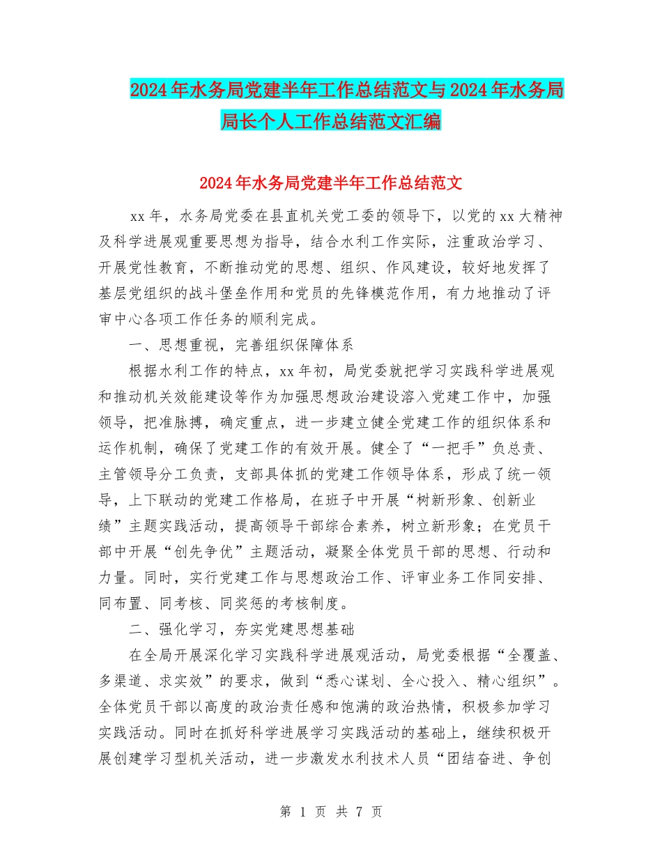 2024年水务局党建半年工作总结范文与2024年水务局局长个人工作总结范文汇编_第1页