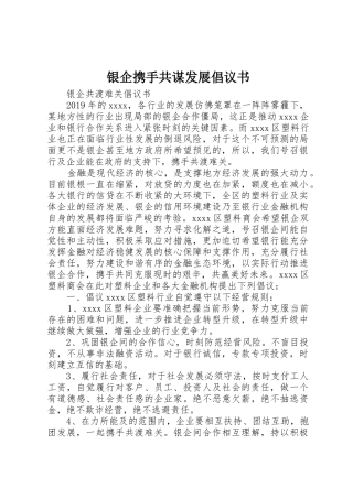 银企携手共谋发展倡议书范文