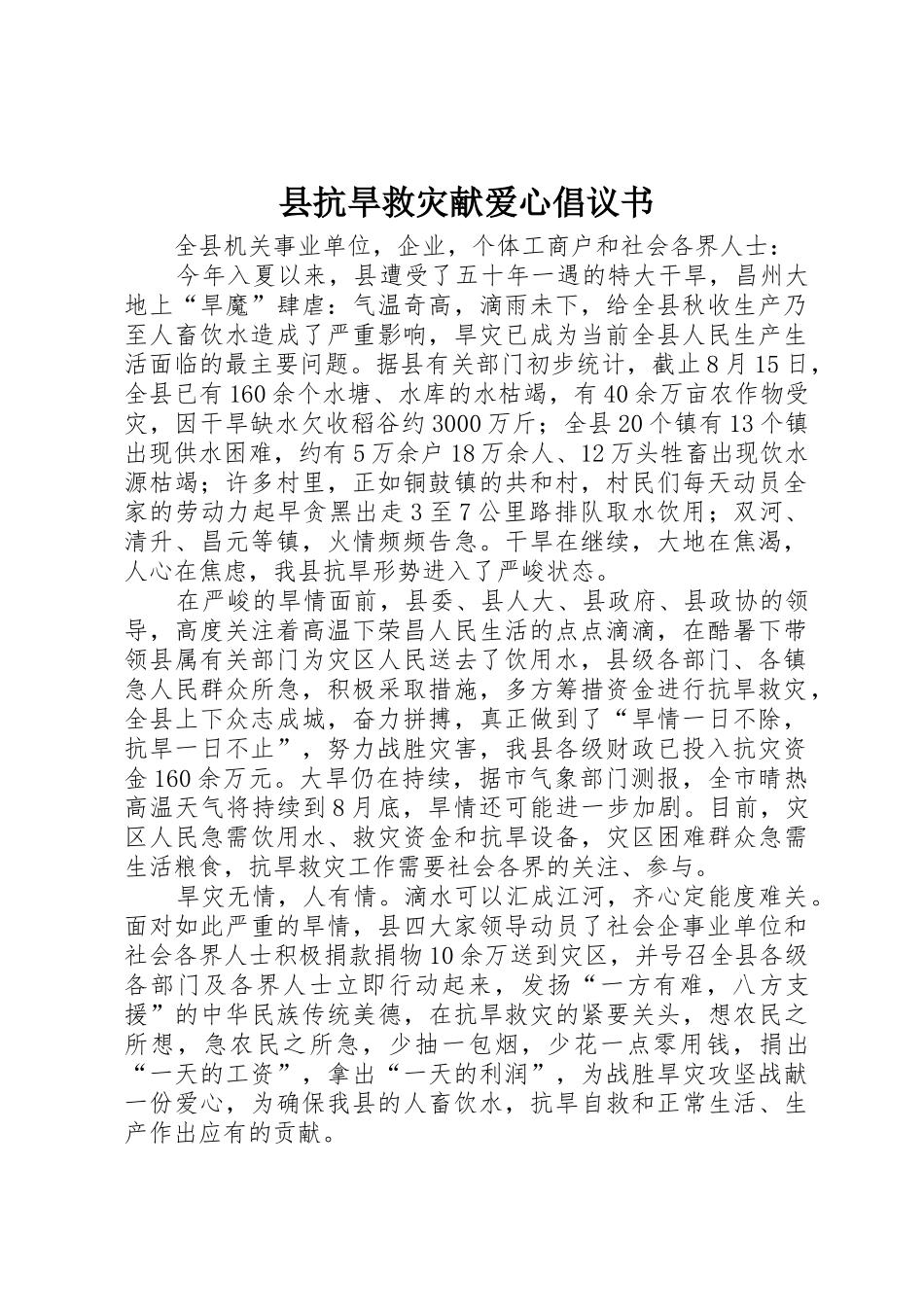 县抗旱救灾献爱心倡议书范文_第1页