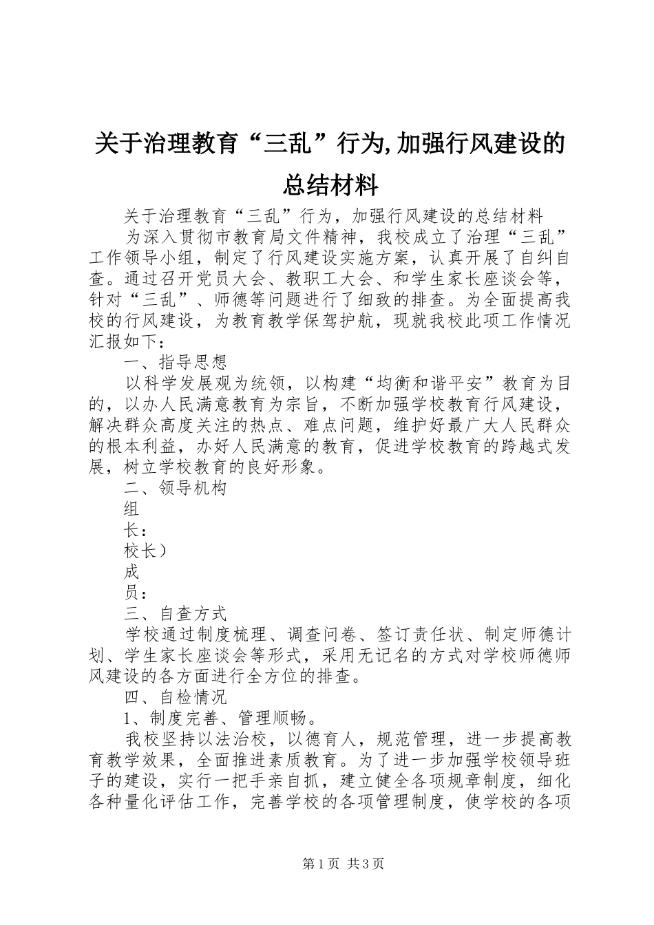 关于治理教育“三乱”行为,加强行风建设的总结材料_第1页
