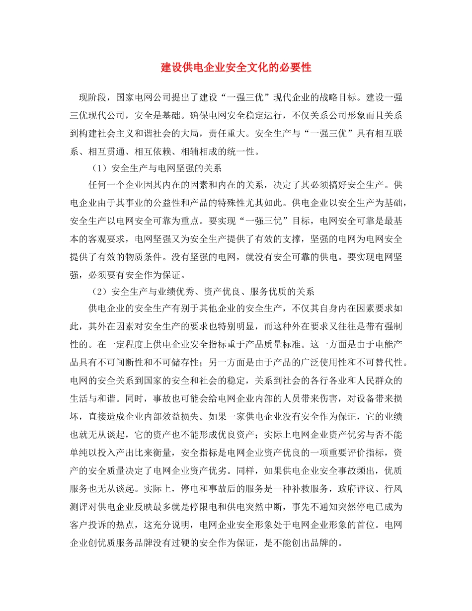 《安全文化》之建设供电企业安全文化的必要性 _第1页