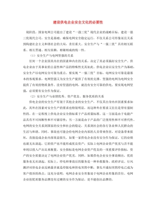《安全文化》之建设供电企业安全文化的必要性 