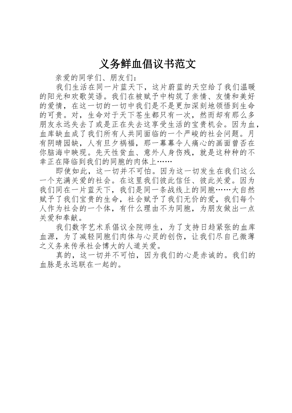 义务鲜血倡议书_第1页