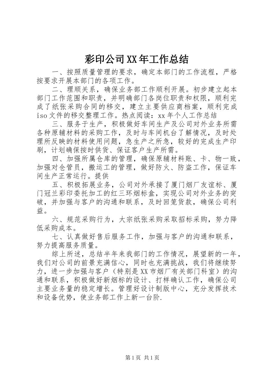 彩印公司XX年工作总结_第1页