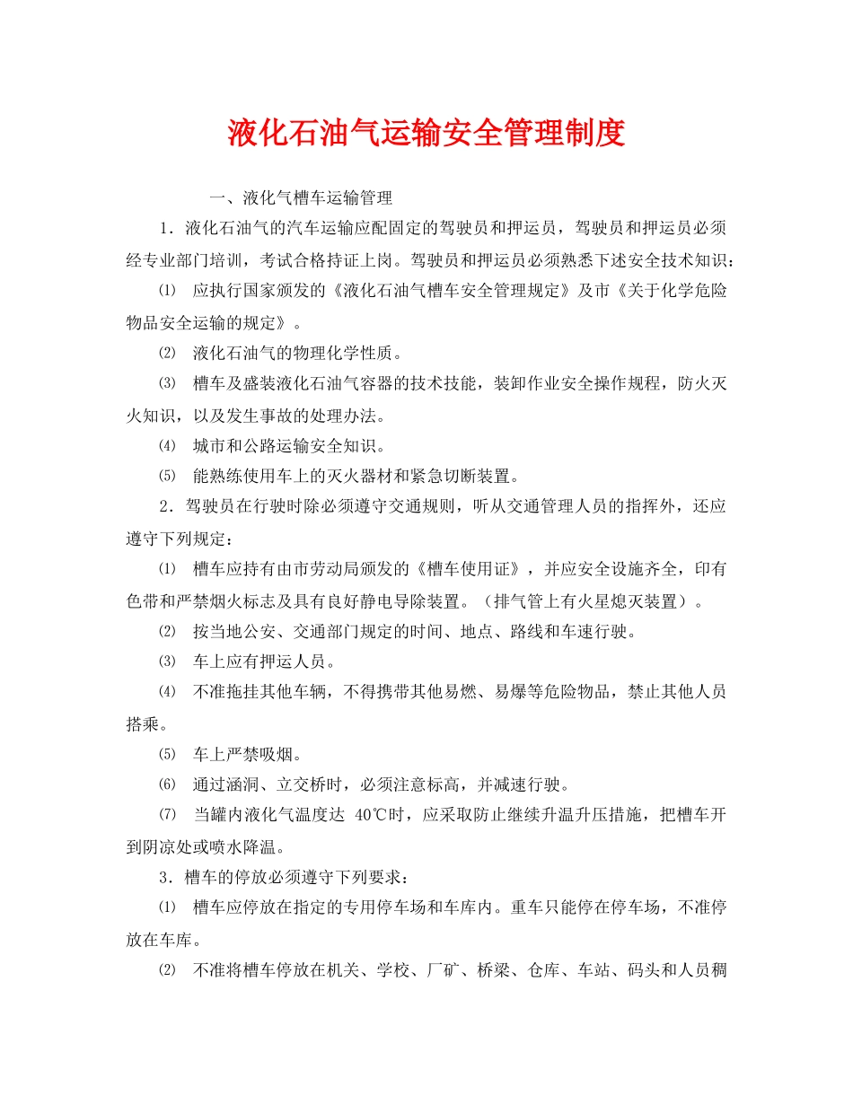 《安全管理制度》之液化石油气运输安全管理制度 _第1页