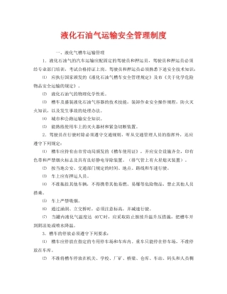 《安全管理制度》之液化石油气运输安全管理制度 
