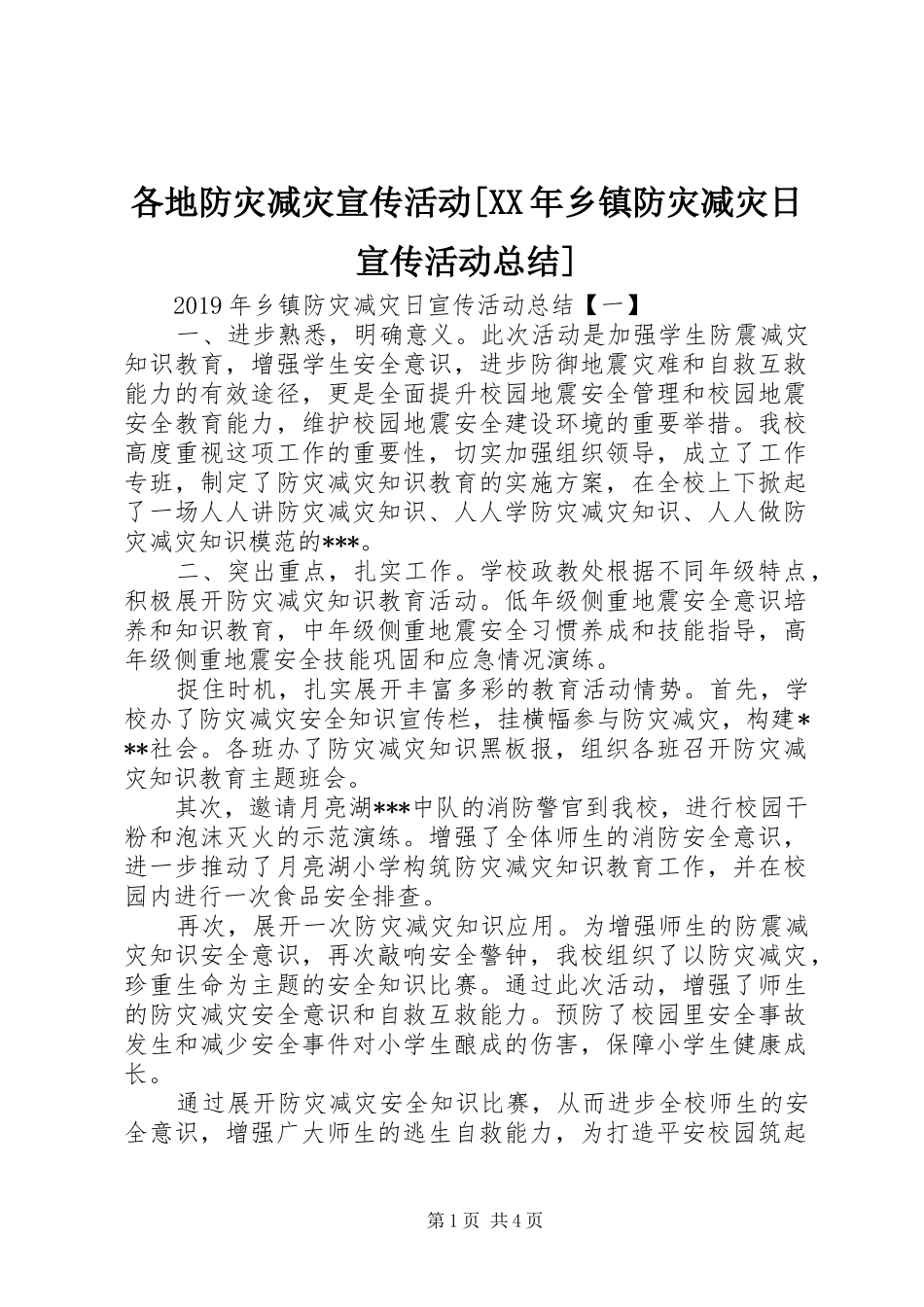 各地防灾减灾宣传活动[XX年乡镇防灾减灾日宣传活动总结]_第1页