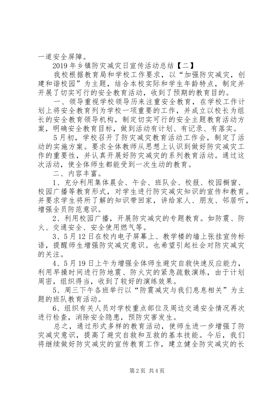 各地防灾减灾宣传活动[XX年乡镇防灾减灾日宣传活动总结]_第2页