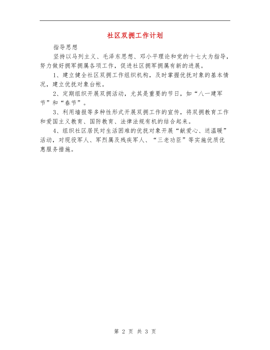 社区双拥工作计划_第2页