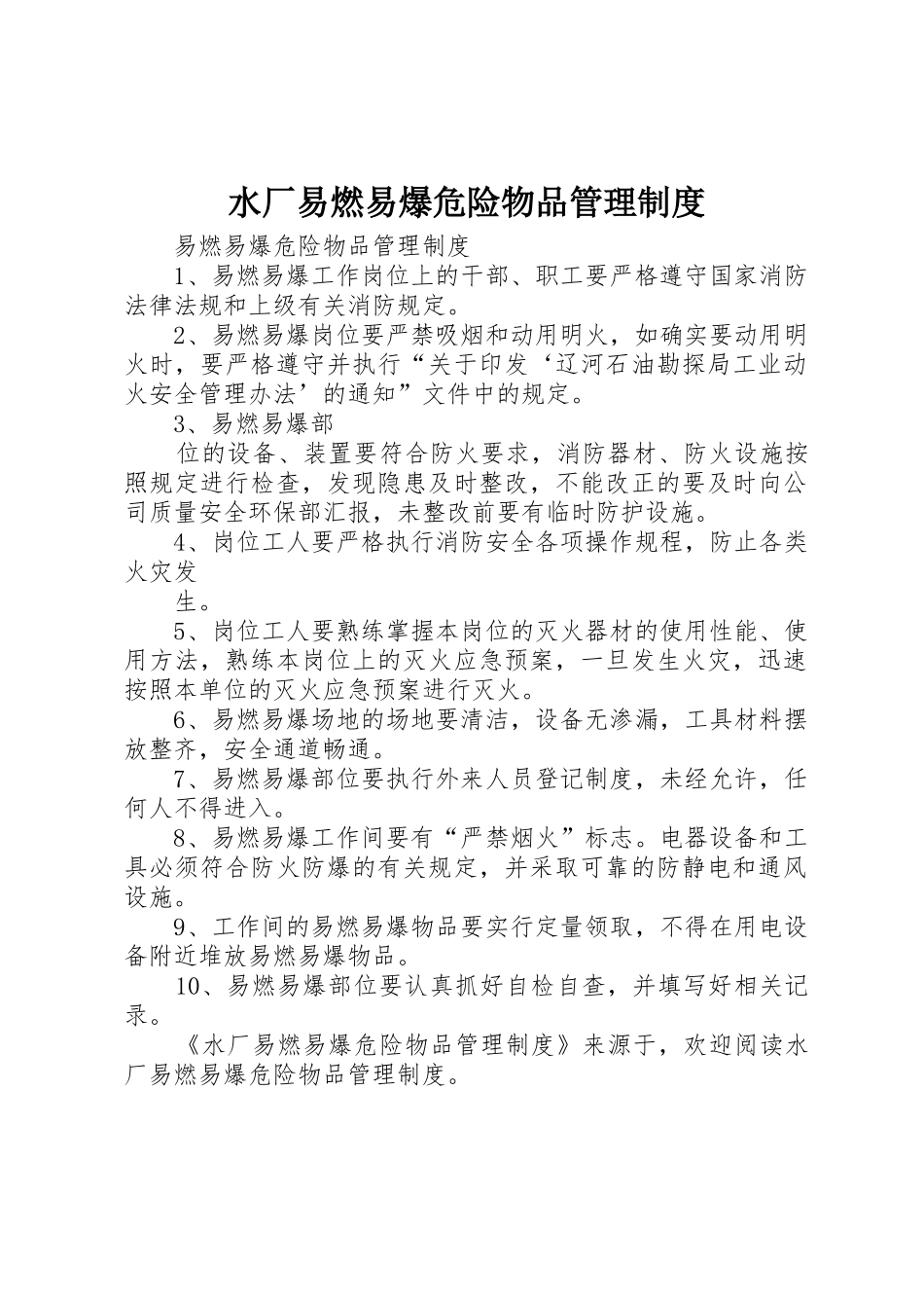 水厂易燃易爆危险物品规章制度管理_第1页