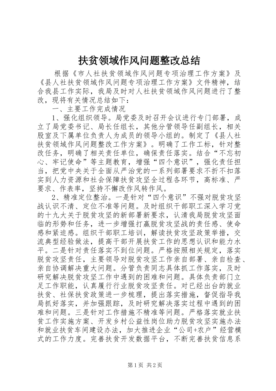 扶贫领域作风问题整改总结_第1页