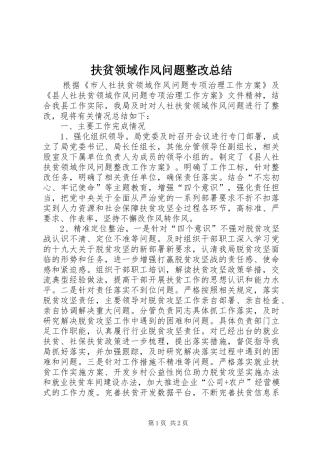 扶贫领域作风问题整改总结