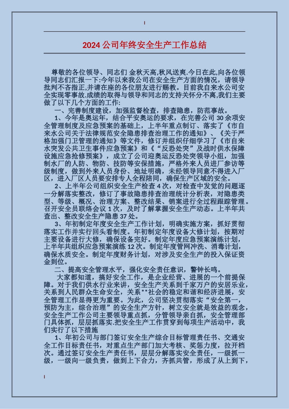 2017公司年终安全生产工作总结_第1页