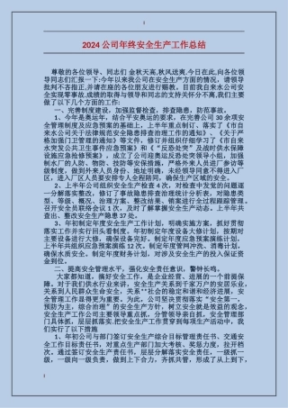 2017公司年终安全生产工作总结