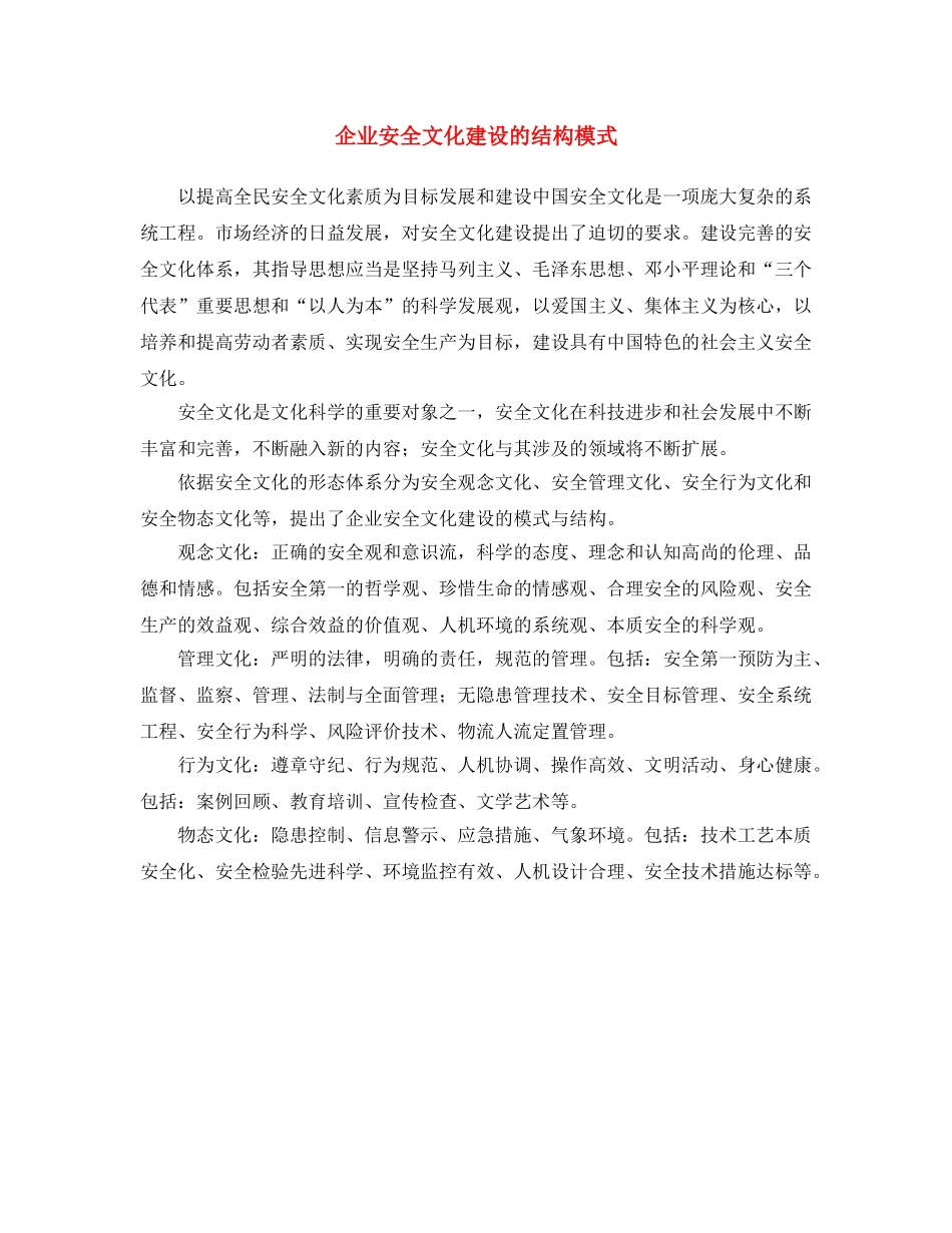 《安全文化》之企业安全文化建设的结构模式 _第1页