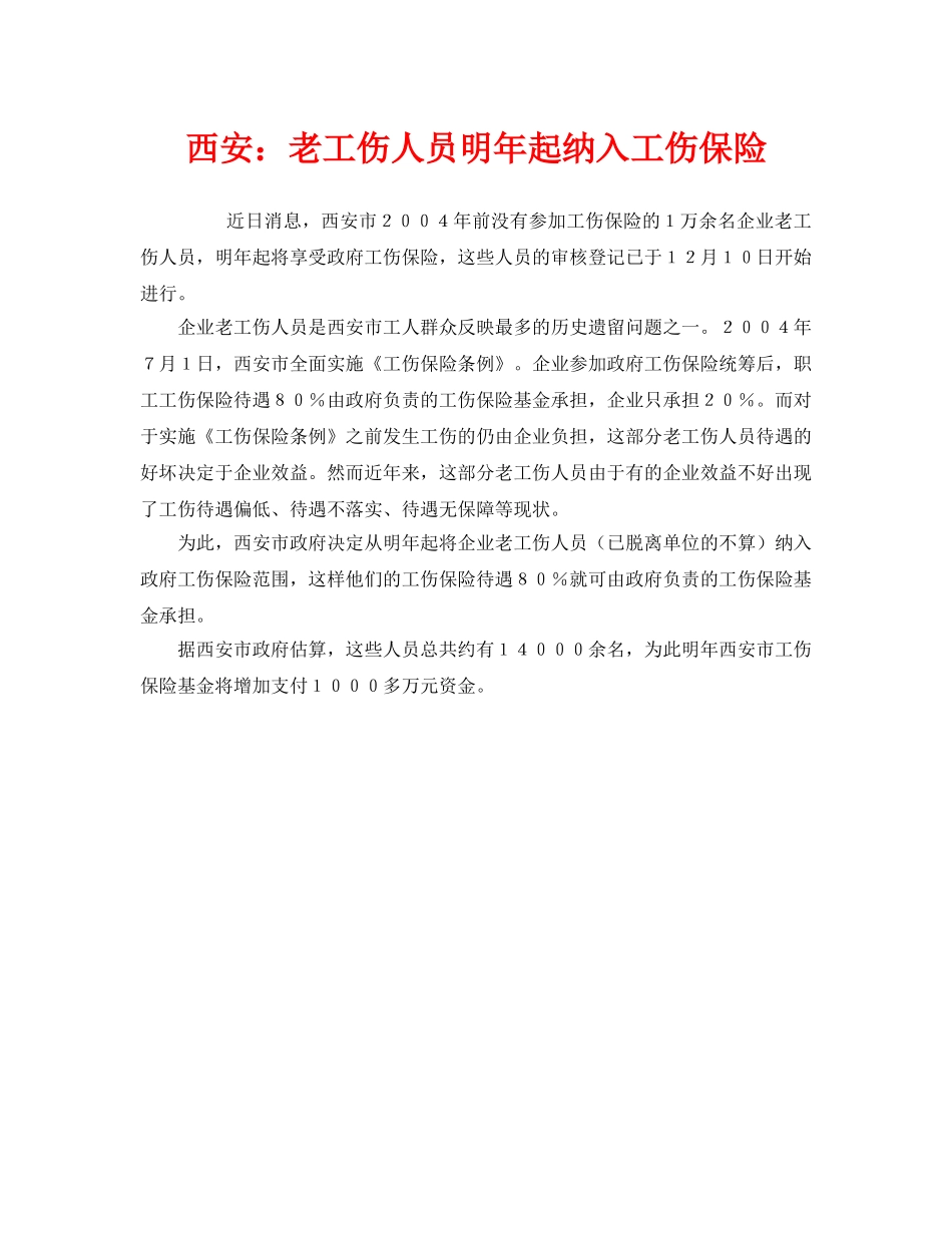 《工伤保险》之西安老工伤人员明年起纳入工伤保险 _第1页