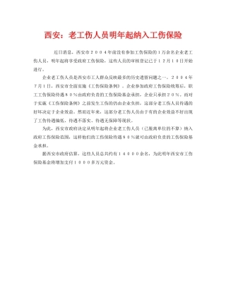 《工伤保险》之西安老工伤人员明年起纳入工伤保险 